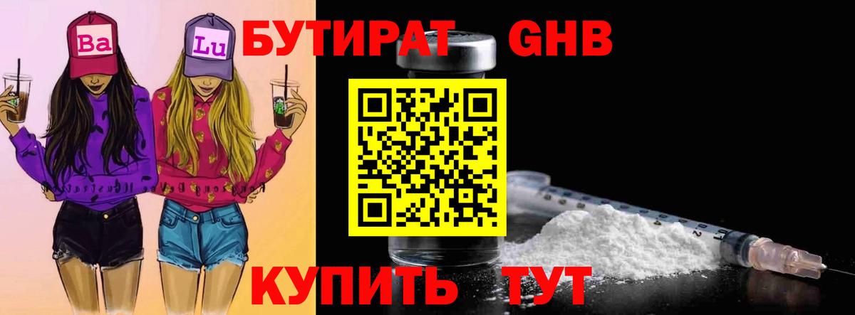 Бутират GHB  Вход с VPN  Саянск 