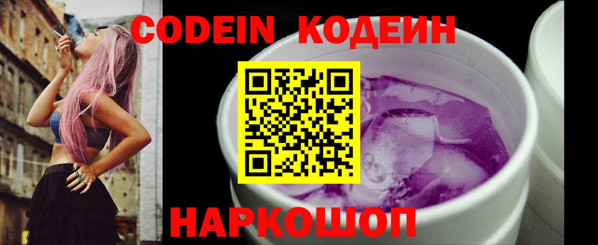 Кодеин Purple Drank  Вход с VPN  Саянск  Кодеиновый сироп Lean напиток Lean (лин) 